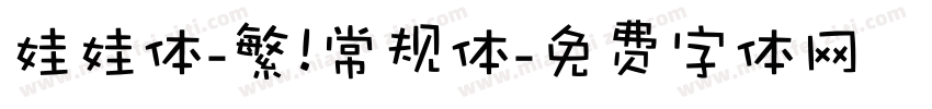 娃娃体-繁 常规体字体转换
